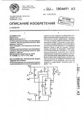 Устройство управления индуктивной нагрузкой (патент 1804691)