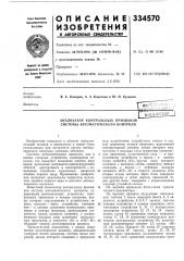 Анализатор контрольных признаков системы автоматического контроля (патент 334570)