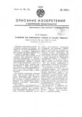 Устройство для цементировки скважин по способу перкинса (патент 59611)