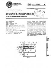 Замок для соединения смежных бортов формы (патент 1123855)