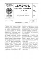 Патент ссср  161112 (патент 161112)