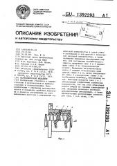 Шариковинтовой механизм (патент 1392293)