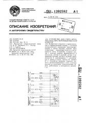 Устройство для счета штучных изделий,перемещаемых конвейером (патент 1392582)