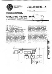 Приемное устройство циклового фазирования (патент 1085006)