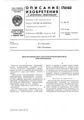 Многопозиционное быстропереналаживаемое приспособление (патент 176160)