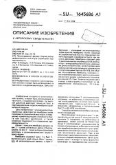Мембрана и способ ее изготовления (патент 1645686)