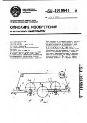 Способ ленточного шлифования (патент 1018841)