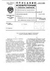 Устройство для защиты смотровыхстекол b дробеструйных kamepax (патент 831598)