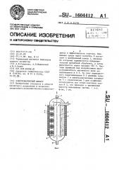 Электромагнитный фильтр (патент 1604412)