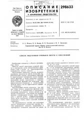 Способ подготовки угольной шихты к коксовани10 (патент 298633)