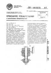 Устройство для крепления и юстировки оптических элементов (патент 1413573)