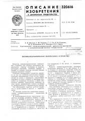 Пневмогидравлическое перепускное устройство (патент 320616)