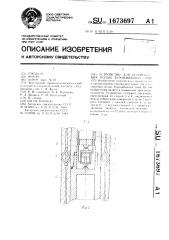 Устройство для изготовления полых буронабивных свай (патент 1673697)