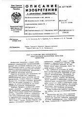 Устройство для определения кинематических параметров пористых сорбентов (патент 577435)