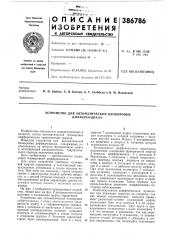 Патент ссср  386786 (патент 386786)