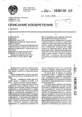 Установка для сварки пакетов из термопластичных пленок (патент 1838130)