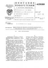 Линия электропередачи (патент 629589)