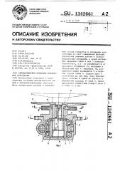 Автоматическое подъемно-поворотное устройство (патент 1342661)