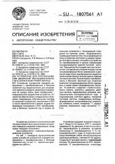 Устройство для преобразования двоичной последовательности в балансный троичный код (патент 1807561)