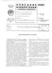 Патент ссср  192917 (патент 192917)