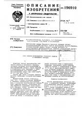 Способ производства губчатого железа и железного порошка (патент 196910)