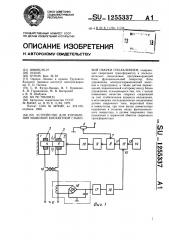 Устройство для управления машиной контактной стыковой сварки оплавлением (патент 1255337)