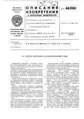 Способ получения кальцинированной соды (патент 461061)