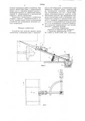 Устройство для зачистки крышеклюков полувагонов (патент 829526)