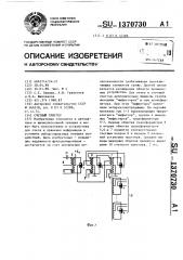 Счетный триггер (патент 1370730)