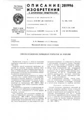 Способ осаждения карбидных покрытий на изделия (патент 281996)