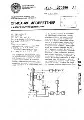 Устройство для контроля упругих и линейных характеристик пружин (патент 1270590)