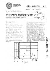 Площадка для испытания авиадвигателей (патент 1392173)