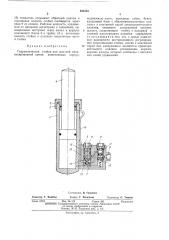 Гидравлическая стойка для шахтной механизированной крепи (патент 454353)