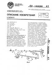 Устройство для прокладывания по меньшей мере одной уточной нити на бесчелночном ткацком станке преимущественно с микропрокладчиками (патент 1454260)