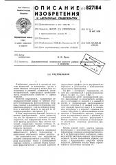 Гидроциклон (патент 827184)