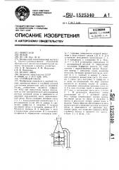 Струйный насос (патент 1525340)