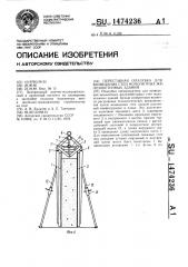 Переставная опалубка для возведения стен монолитных железобетонных зданий (патент 1474236)
