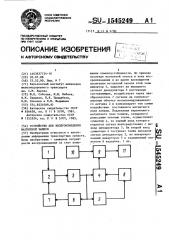Устройство для воспроизведения магнитной записи (патент 1545249)