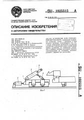 Устройство для открывания бортов форм (патент 1025515)