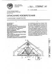 Устройство для выгрузки сыпучих грузов из штабеля (патент 1720967)