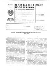 @сесоюзн*.я (патент 378919)