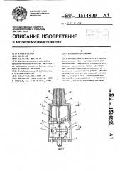 Расширитель скважин (патент 1514899)
