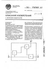 Устройство для поочередного отключения неселективной защитой выключателей участков сети (патент 1767601)