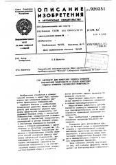 Сферометр для измерения радиуса кривизны сферической поверхности и способ измерения радиуса кривизны сферической поверхности (патент 920351)