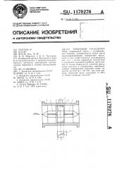 Турбинный расходомер газа (патент 1170276)