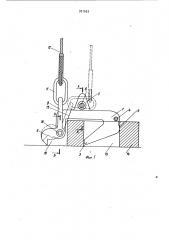 Грузозахватное устройство (патент 931653)