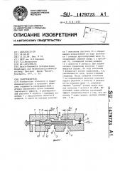 Распределитель (патент 1479723)