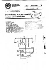 Способ защиты статических преобразователей с искусственной коммутацией от перегрузок (патент 1120445)