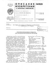 Смазочно-охлаждающая жидкость для механической обработки металлов (патент 341828)