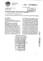 Устройство для гофрирования непрерывно движущейся ленты (патент 1791055)